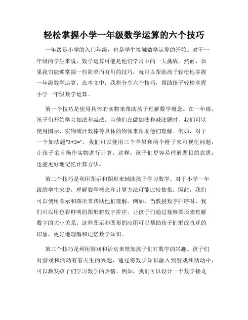 轻松掌握小学一年级数学运算的六个技巧