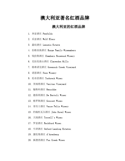 澳大利亚著名红酒品牌