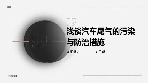 浅谈汽车尾气的污染与防治措施
