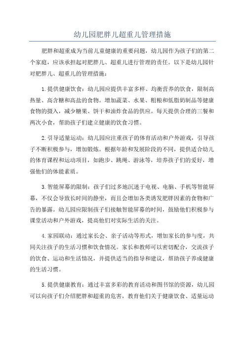 幼儿园肥胖儿超重儿管理措施