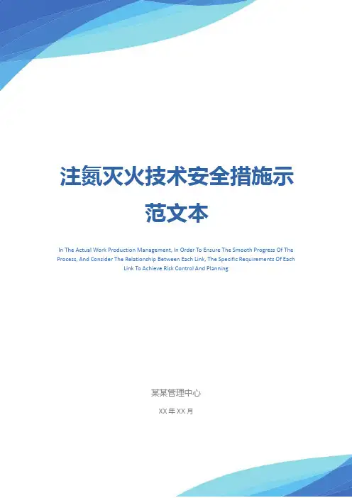 注氮灭火技术安全措施示范文本