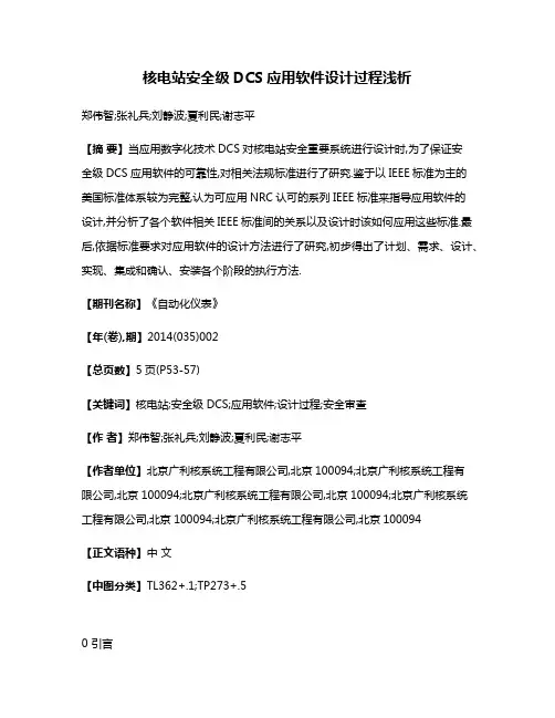 核电站安全级DCS应用软件设计过程浅析