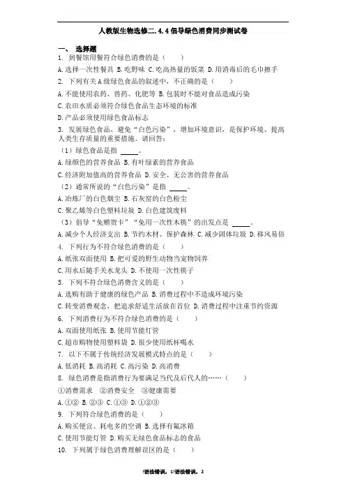 人教版生物选修二.4.4倡导绿色消费同步测试卷有答案