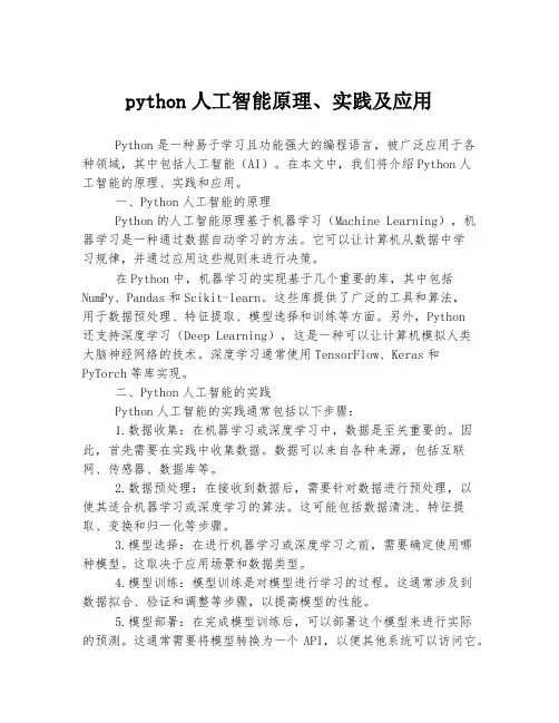 python人工智能原理、实践及应用