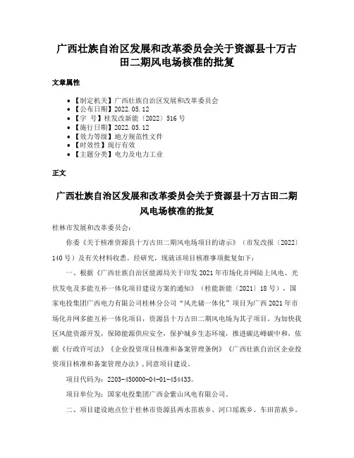 广西壮族自治区发展和改革委员会关于资源县十万古田二期风电场核准的批复