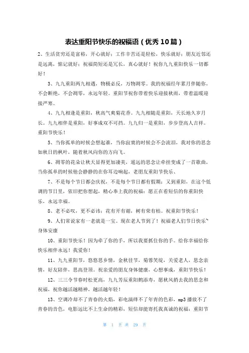 表达重阳节快乐的祝福语(优秀10篇)
