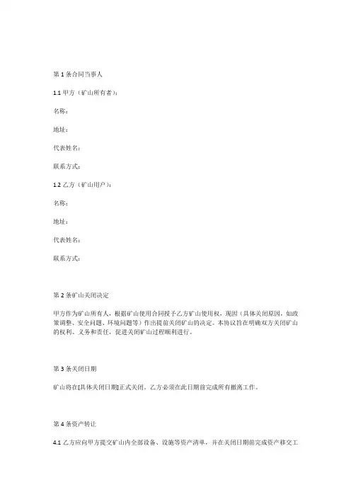 矿山关闭协议书范本