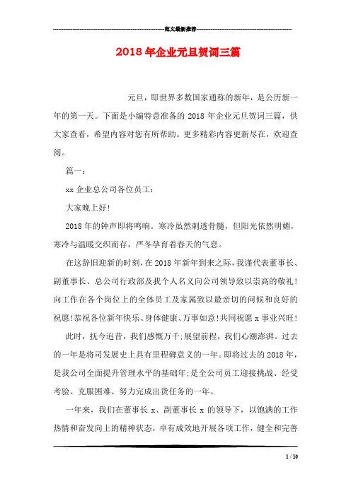 2018年企业元旦贺词三篇