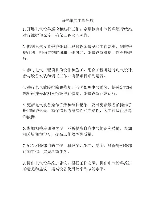 电气年度工作计划