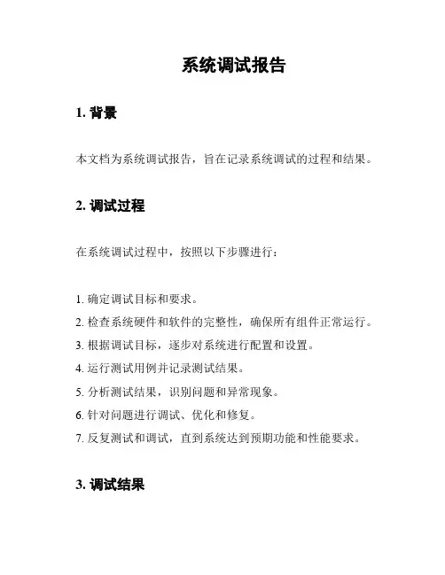 系统调试报告