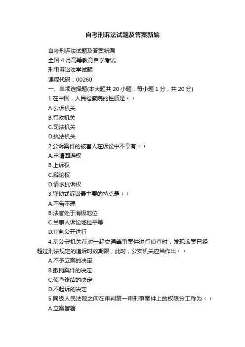 自考刑诉法试题及答案新编