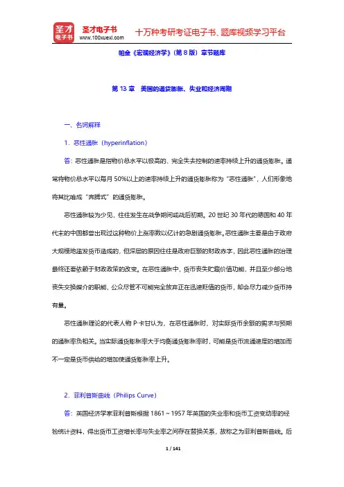 帕金《宏观经济学》(第8版)章节题库(第13~16章)【圣才出品】