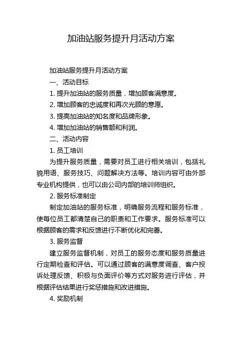 加油站服务提升月活动方案