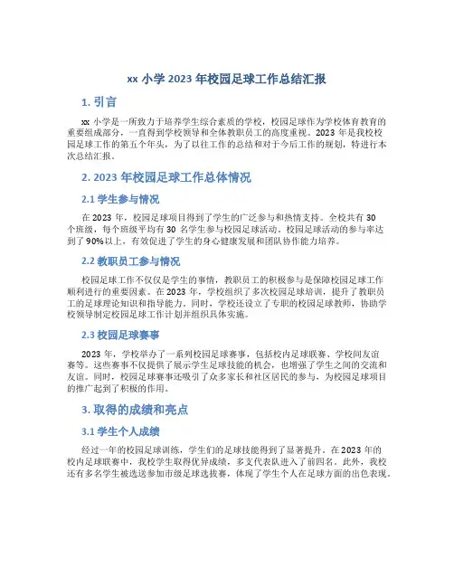 xx小学2023年校园足球工作总结汇报