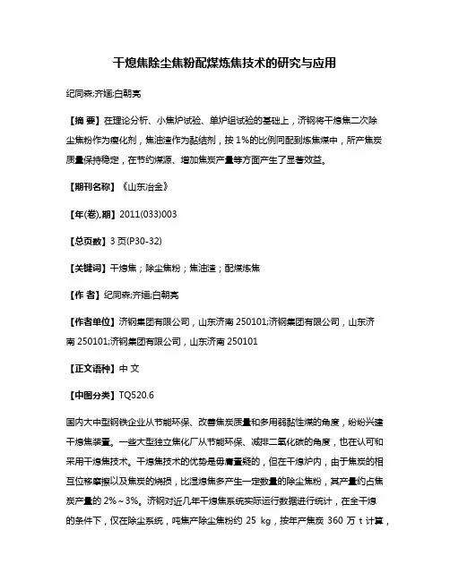 干熄焦除尘焦粉配煤炼焦技术的研究与应用