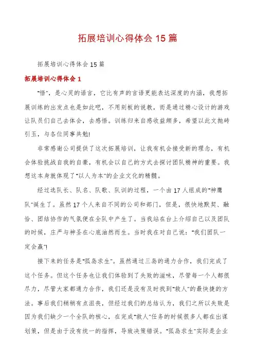 拓展培训心得体会15篇