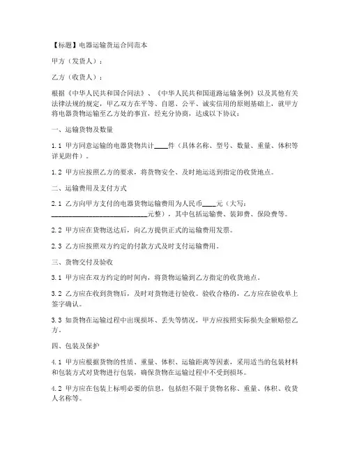 电器运输货运合同范本