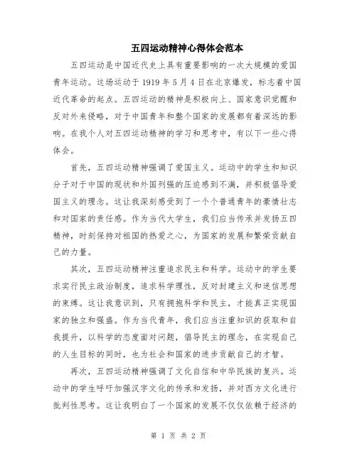 五四运动精神心得体会范本