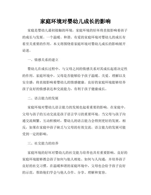 家庭环境对婴幼儿成长的影响