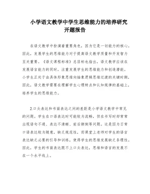 小学语文教学中学生思维能力的培养研究开题报告