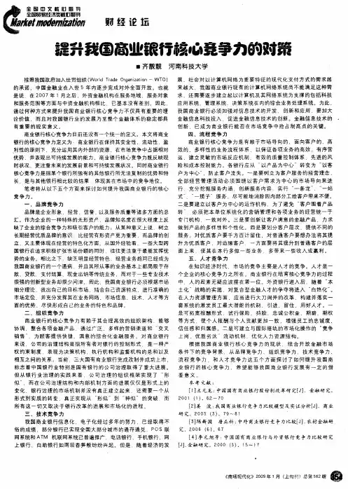 提升我国商业银行核心竞争力的对策
