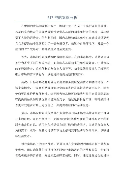 STP战略案例分析
