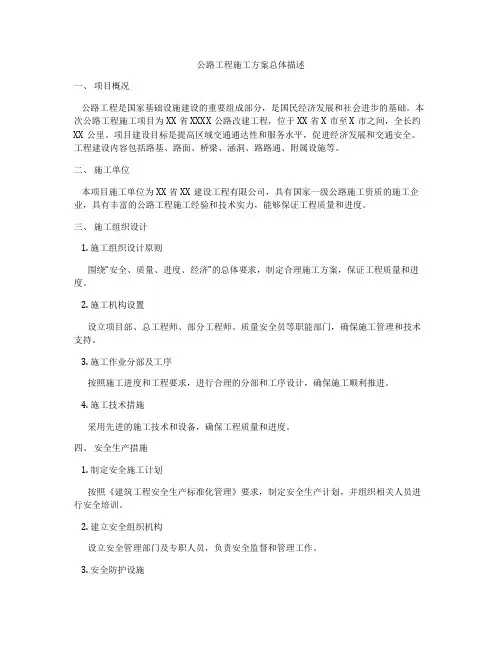公路工程施工方案总体描述