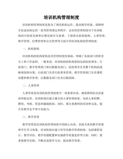 培训机构管理制度