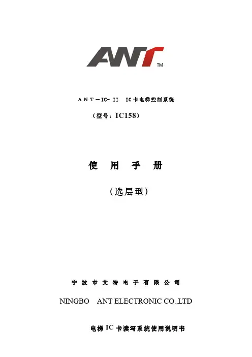 宁波市艾特电子 IC158 ANT-IC-II IC 卡电梯控制系统 说明书