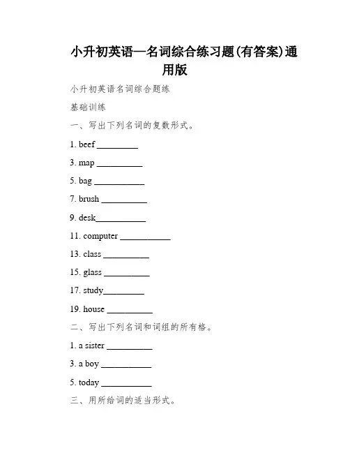 小升初英语—名词综合练习题(有答案)通用版