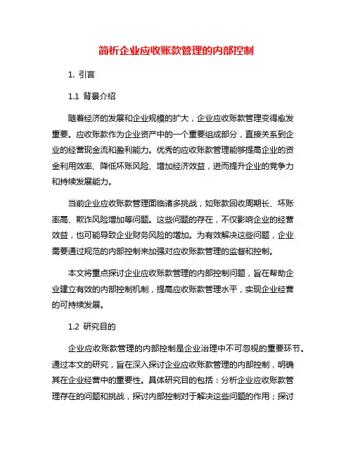 简析企业应收账款管理的内部控制