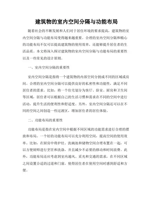 建筑物的室内空间分隔与功能布局