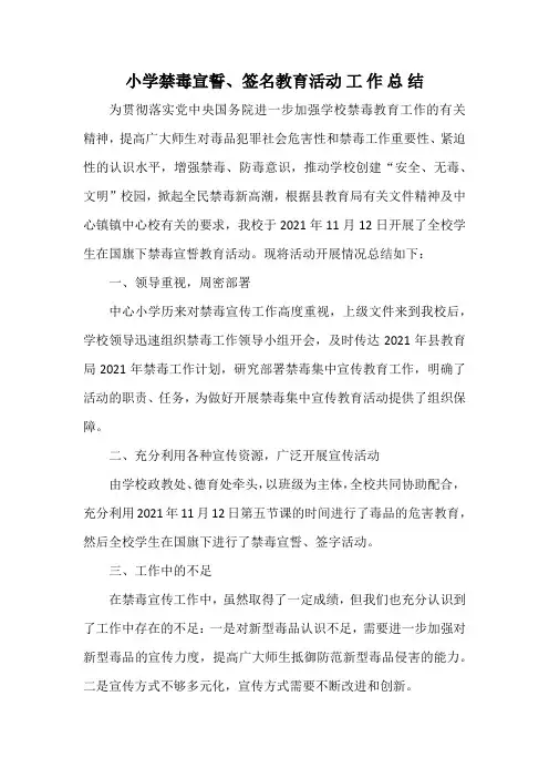 小学禁毒宣誓签名活动总结