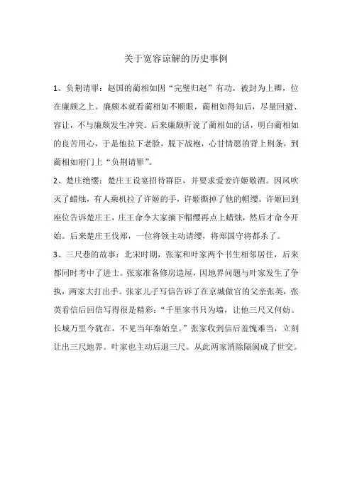 关于宽容谅解的历史事例