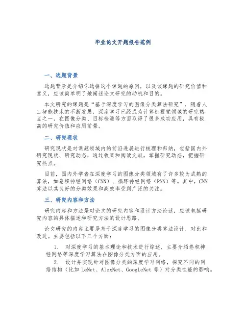 毕业论文开题报告范例