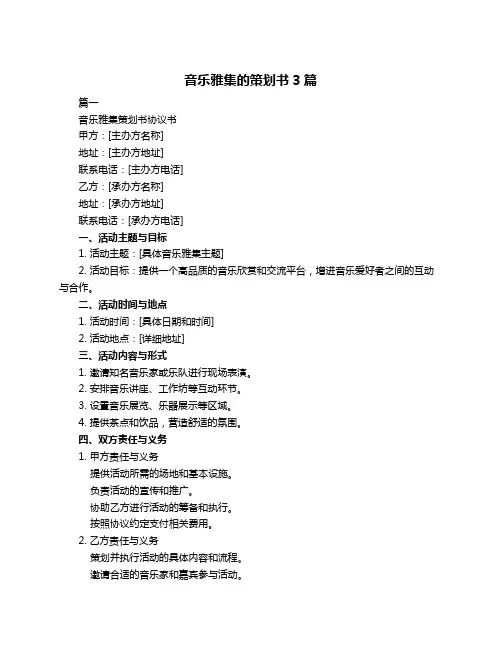 音乐雅集的策划书3篇