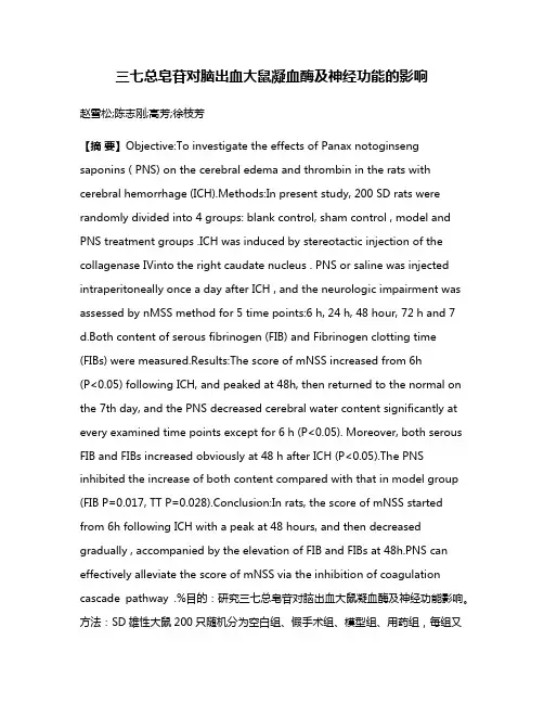三七总皂苷对脑出血大鼠凝血酶及神经功能的影响