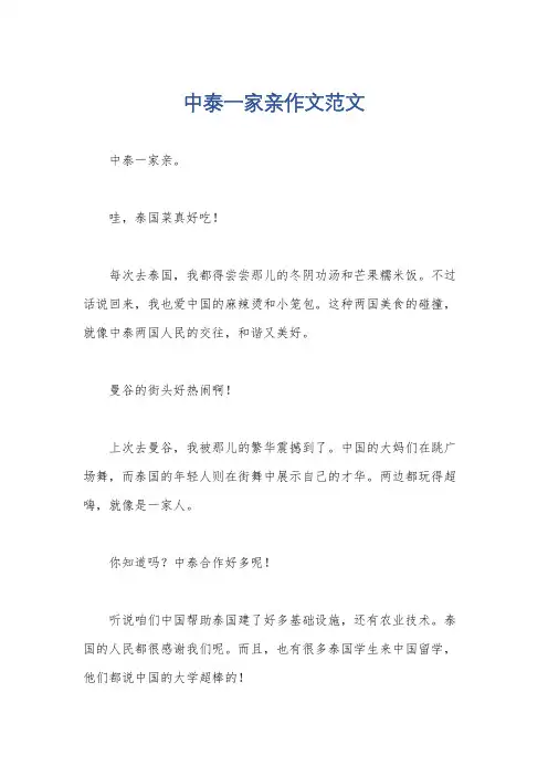 中泰一家亲作文范文