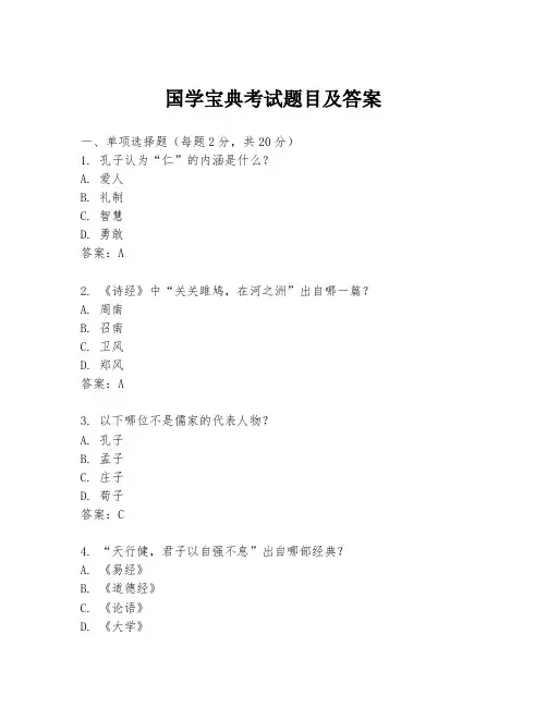国学宝典考试题目及答案