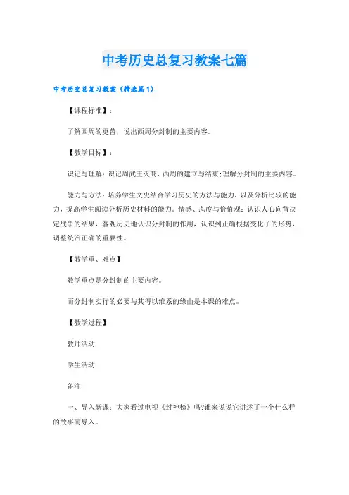 中考历史总复习教案七篇
