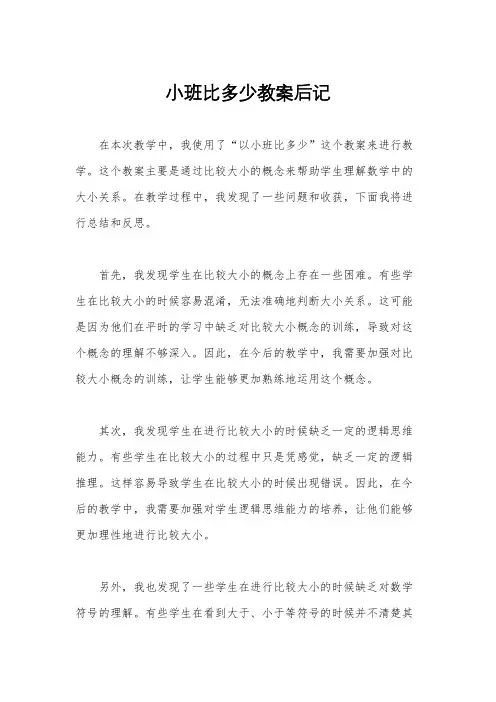 小班比多少教案后记
