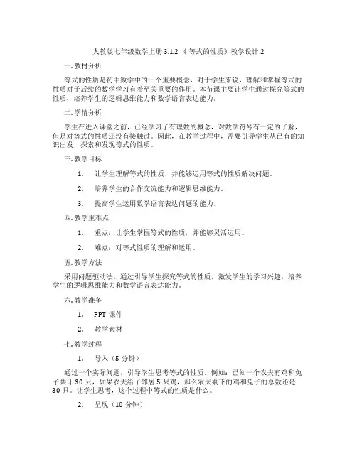 人教版七年级数学上册3.1.2 《 等式的性质》教学设计2