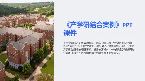 《产学研结合案例》课件