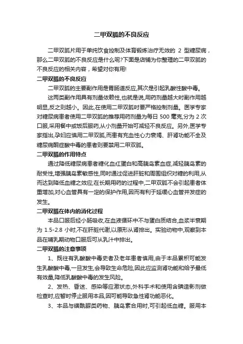 二甲双胍的不良反应