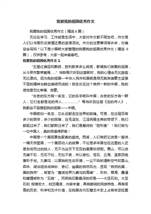 我爱我的祖国优秀作文（精选6篇）