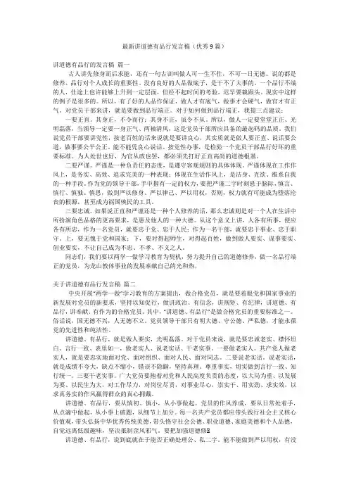 最新讲道德有品行发言稿(优秀9篇)