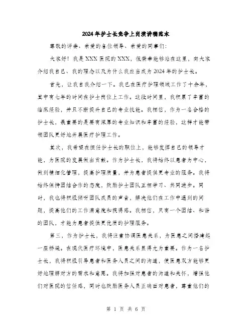 2024年护士长竞争上岗演讲稿范本(三篇)