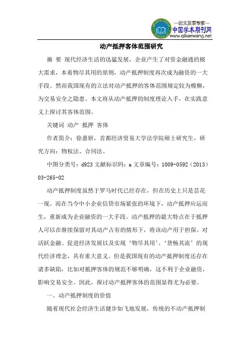 动产抵押客体范围研究