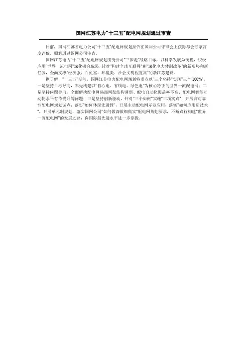 国网江苏电力十三五配电网规划通过审查