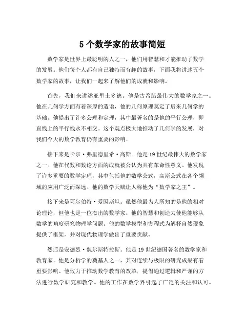 5个数学家的故事简短